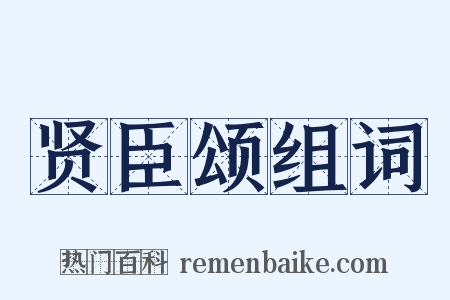 贤臣颂组词是什么意思的图片